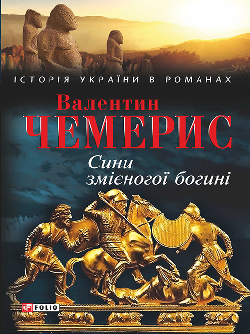 Title details for Сини змієногої богині by Чемерис, Валентин - Available